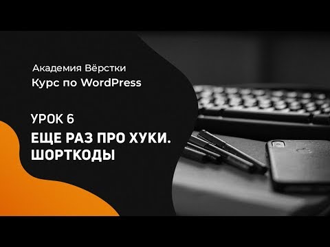 Видео: Урок 6. Еще раз про хуки. Шорткоды | Курс по WordPress | Академия вёрстки
