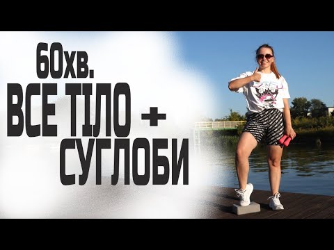 Видео: 60 хв СУГЛОБНА ГІМНАСТИКА + ВСЕ ТІЛО | Безпечне тренування вдома з гантелями