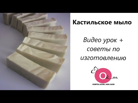 Видео: Кастильское мыло с нуля ☺ технология приготовления 🍥