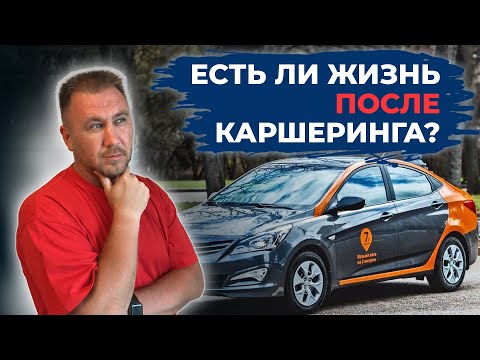 Видео: Можно ли ЗАРАБОТАТЬ на ПЕРЕПРОДАЖЕ авто ПОСЛЕ КАРШЕРИНГА?