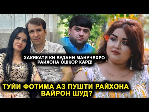 Видео: ТУЙИ ФОТИМАВУ АХЛИДДИН АЗ ПУШТИ РАЙХОНА ВАЙРОН ШУД? ОТВЕТИ ЖЁСТКИЙИ РАЙХОНА БА МАНУЧЕХР!