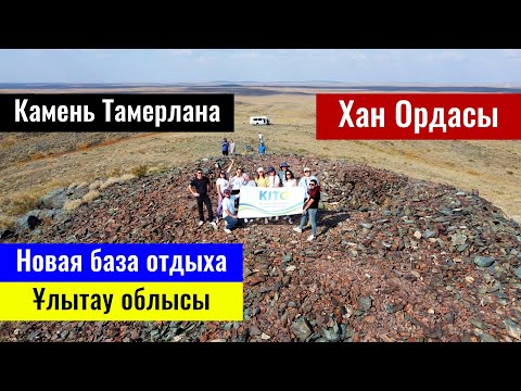 Видео: Гора Алтыншокы. Хан Ордасы. База отдыха Шынгыс Аланы. Улытауская область, Казахстан, 2022 год.