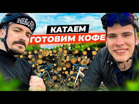 Видео: КАТАЕМСЯ на НОВЫХ ВЕЛОСИПЕДАХ по КРАСИВЫМ МЕСТАМ | Пробуем КОФЕ в Дрип-пакетах