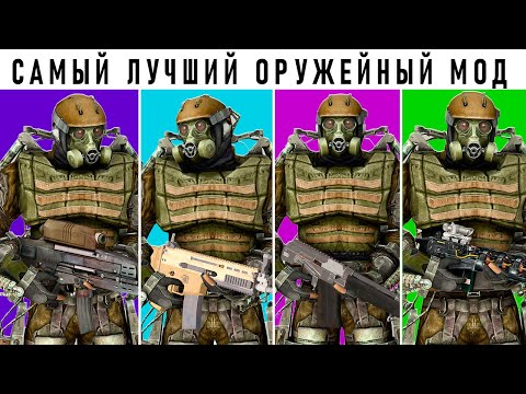 Видео: ТОП 14 ЛУЧШЕЕ ОРУЖИЕ из ЛУЧШЕГО МОДА на S.T.A.L.K.E.R.