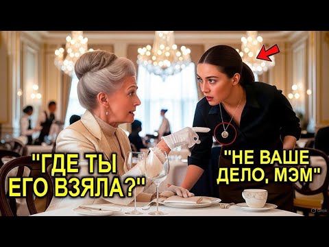 Видео: «Где Ты Взяла Это?» — Бабушка-Миллионерша Увидела Ожерелье Официантки И Не Смогла Сдержать Слез