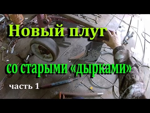 Видео: Плуг двухкорпусный самодельный
