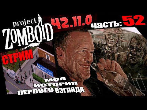 Видео: Лапмовый стрим Project Zomboid или укус в прямом эфире :3 История первого взгляда 42.11 | Часть 52