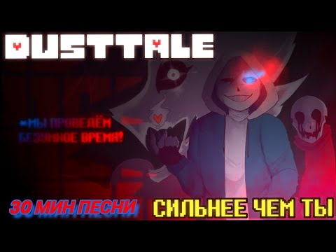 Видео: DUSTTALE - СИЛЬНЕЕ ЧЕМ ТЫ ( РУССКИЙ КАВЕР ) 30мин  "ссылка автора озвучки в описании"