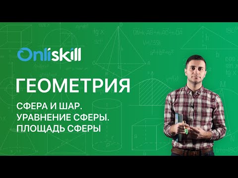 Видео: Геометрия 11 класс: Сфера и шар. Уравнение сферы. Площадь сферы