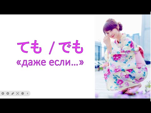 Видео: грамматика  ても  / でも –  «даже если…»