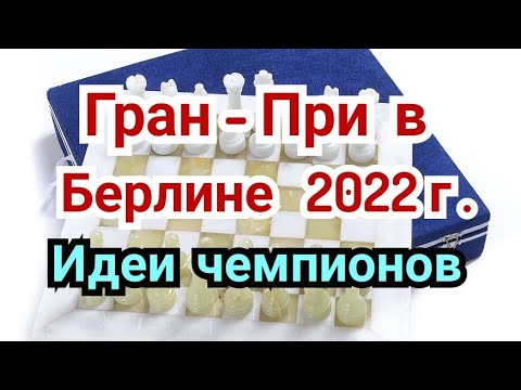 Видео: 31)Лекция.Гран-При ФИДЕ  в  Берлине.  2022г.  +  Каро-Канн.   Разменная система.   ИДЕИ  ЧЕМПИОНОВ.