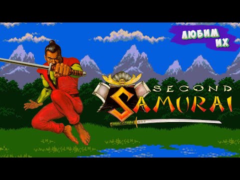 Видео: SECOND SAMURAI - "ЛЮБИМ ИХ"
