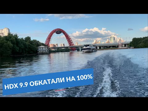 Видео: HDX 9 9 ОБКАТАЛИ НА 100% на р. Москве