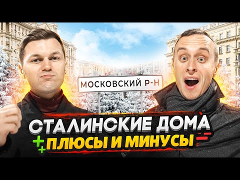 Видео: Сталинские дома в Московском районе СПБ / Жизнь с сталинках - плюсы и минусы