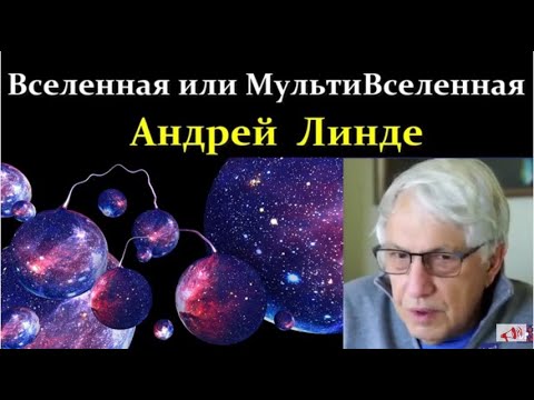 Видео: ✨ Линде А. Где мы живём? Во Вселенной или МультиВселенной? Video ReMastered.