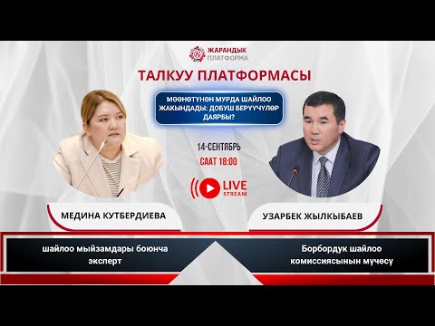 Видео: МӨӨНӨТҮНӨН МУРДА ШАЙЛОО ЖАКЫНДАДЫ: ДОБУШ БЕРҮҮЧҮЛӨР ДАЯРБЫ?
