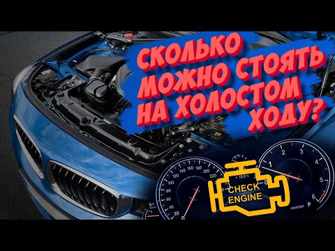Видео: Сколько двигатель может работать на холостых оборотах и какой от этого вред?
