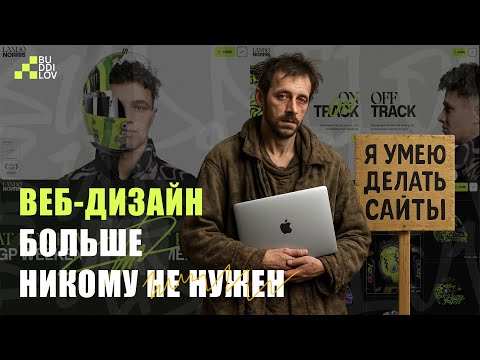 Видео: Нейронки заменяют дизайнеров, веб-дизайна больше нет