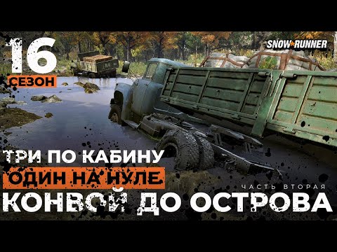 Видео: ЗИЛы: Три в грязи, один на нуле. Конвой до острова.