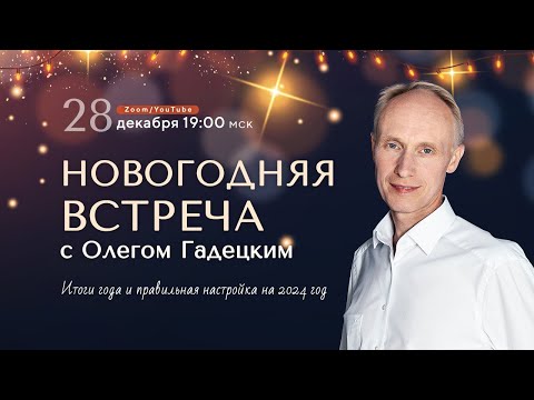 Видео: Новогодняя встреча с Олегом Гадецким 🎄