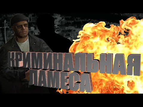 Видео: КРИМИНАЛИМ НА ЛАМЕСЕ! GTA5RP