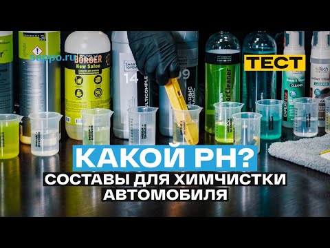 Видео: Измеряем уровень pH составов для химчистки авто. Цифровой индикатор VS Лакмусовая бумага