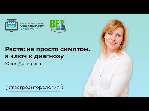 Видео: Рвота: не просто симптом, а ключ к диагнозу. Лектор Юлия Дегтярева