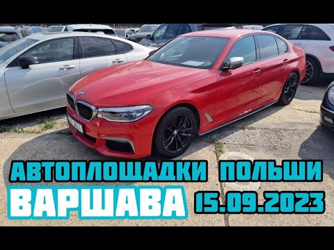 Видео: Автоплощадки Польша. Варшава 15.09.2023 поиск авто и подбор авто #варшава, #подборавто