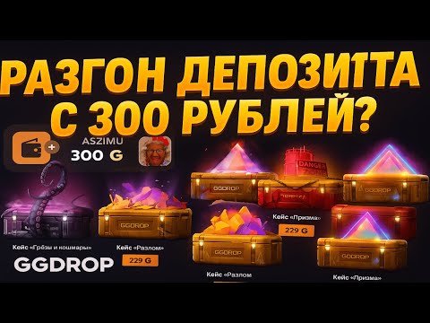 Видео: РАЗГОН ДЕПОЗИТА НА GGDROP С 300 РУБЛЕЙ?😦 ПРОВЕРКА САЙТА НА ОКУП С ЛОУ ДЕПОЗИТА! САЙТ НА ВЫДАЧЕ?🤑