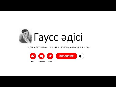 Видео: №35 Гаусс әдісі | Екінші бөлім | Нұрланбек Табысұлы