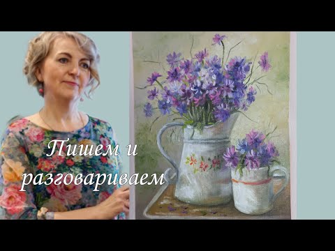 Видео: Букет ВАСИЛЬКОВ или как стать ХУДОЖНИКОМ во взрослом возрасте. Полевые летние цветы маслом.
