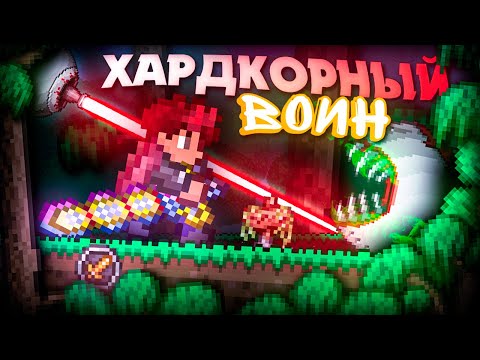 Видео: ХАРДКОРНЫЙ ВОИН В TERRARIA! ТЕРРРАРИЯ БЕЗ СМЕРТЕЙ! TERRARIA!