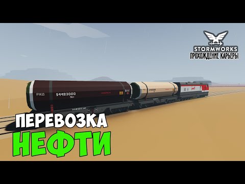 Видео: #11 Stormworks - ГРУЗОПЕРЕВОЗКА НЕФТИ по ЖД