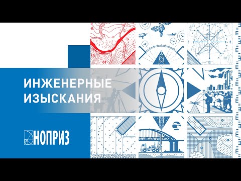 Видео: Инженерные изыскания