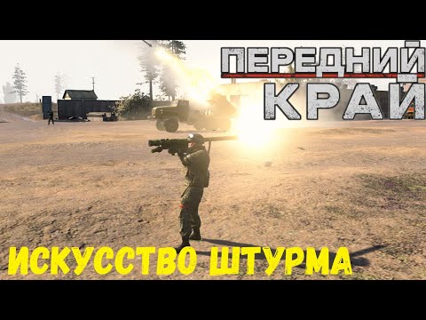 Видео: Передний Край [Front Edge] - 2v2 (RU/US vs US/US), карта "Пыльный Тракт"