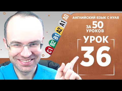 Видео: Английский язык с нуля за 50 уроков A0  Английский с нуля  Английский для начинающих  Уроки Урок 36