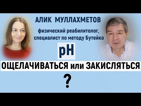 Видео: рН крови не зависит от еды ? Что нас закисляет и что ощелачивает.