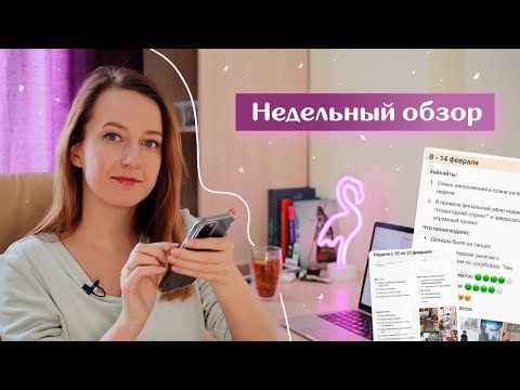 Видео: МОЙ НЕДЕЛЬНЫЙ ОБЗОР // Подвожу итоги недели и планирую следующую // Планируй со мной