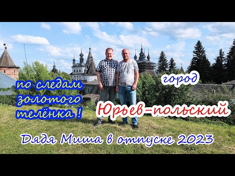 Видео: Юрьев-польский "по следам золотого телёнка"