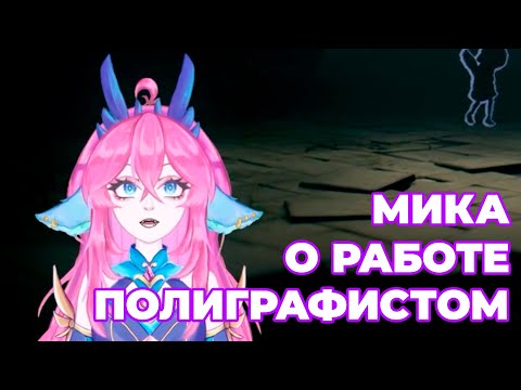 Видео: ПОЛНАЯ ВЕРСИЯ! Мика о работе полиграфистом! Нарезка с твича #vtuber #mikalin