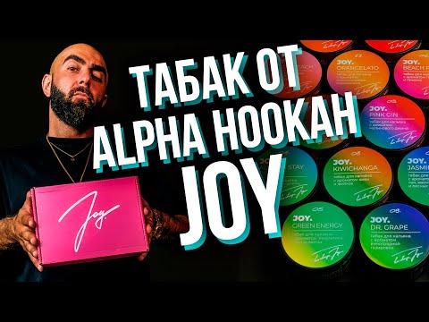 Видео: HT №272 Табак JOY от Alpha Hookah