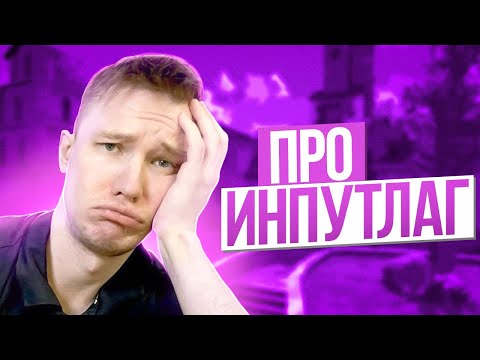 Видео: RACHEL ПРО ИНПУТ ЛАГ // КАК ПРОВЕРИТЬ INPUTLAG?