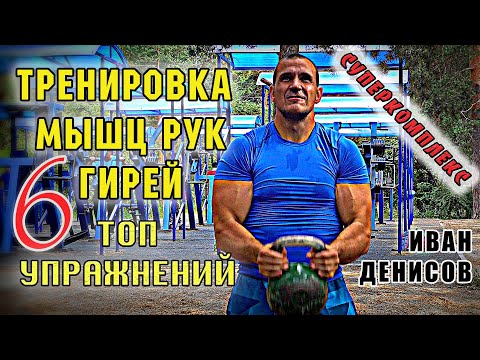 Видео: Тренировка мышц рук  КОМПЛЕКС С ГИРЕЙ для дельт, бицепса и трицепса. Иван Денисов