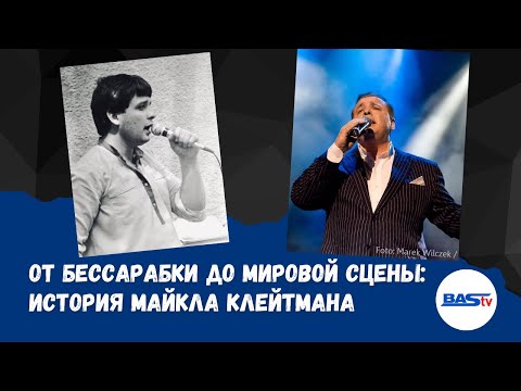 Видео: От Бессарабки до мировой сцены: история Майкла Клейтмана