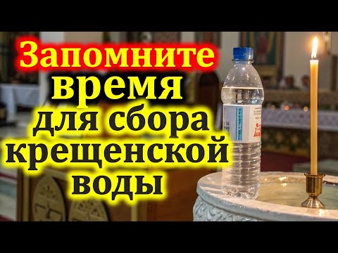 Видео: Запомните время для сбора крещенской воды. 19 января праздник Крещение Господне или Богоявление
