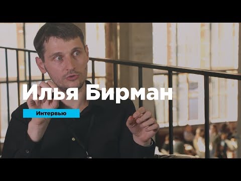 Видео: Илья Бирман: работа в Бюро, прокачка навыков и бесячие интерфейсы | Интервью | Prosmotr