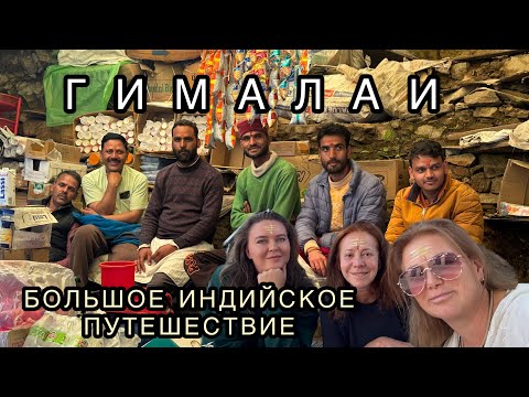 Видео: ИНДИЯ. Самые труднодоступные святыни ГИМАЛАЕВ. 
