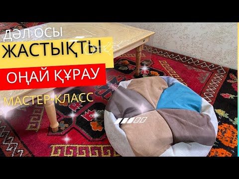 Видео: Құрақ жастық.Курак жастык тигу. Пэчворк подкушка.Мастер класс