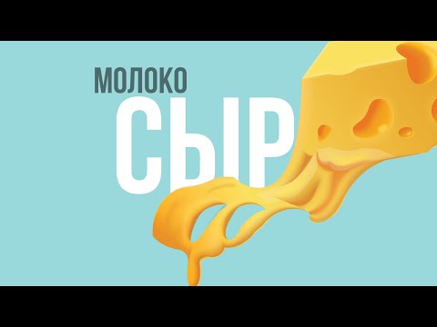 Видео: Сыроварение. Занятие 2. "Молоко"