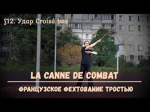 Видео: Фехтование тростью La canne de combat. $12 - Круазе ба